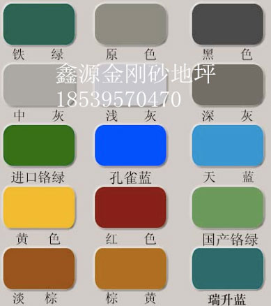 金刚砂地坪色彩